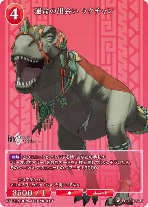 【BDB】運命の出会い ワクチャン【R】BB-FGO2-067