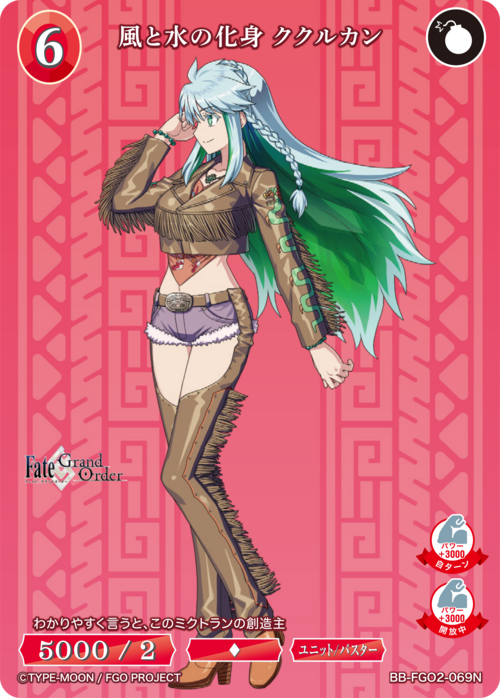 【BDB】風と水の化身 ククルカン【N】BB-FGO2-069