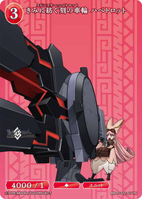 【BDB】きみに紡ぐ刻の車輪 ハベトロット【N】BB-FGO2-071