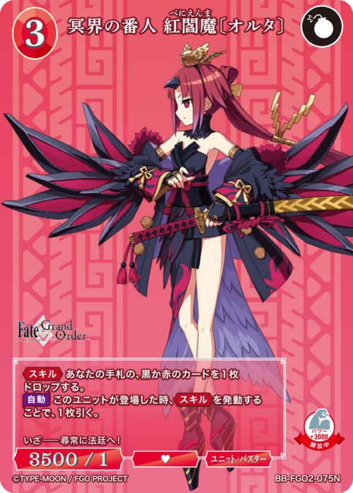 【BDB】冥界の番人 紅閻魔〔オルタ〕【N】BB-FGO2-075