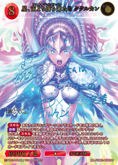 【BDB】星、宙より落ち来たる ククルカン【SC】BB-FGO2-076
