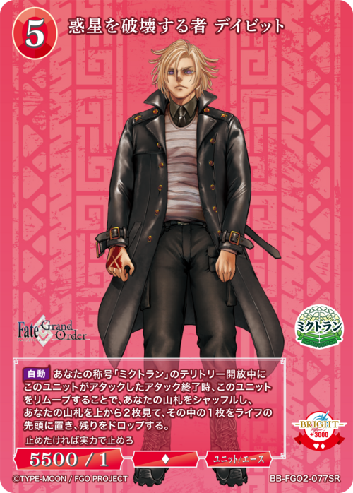 【BDB】惑星を破壊する者 デイビット【SR】BB-FGO2-077