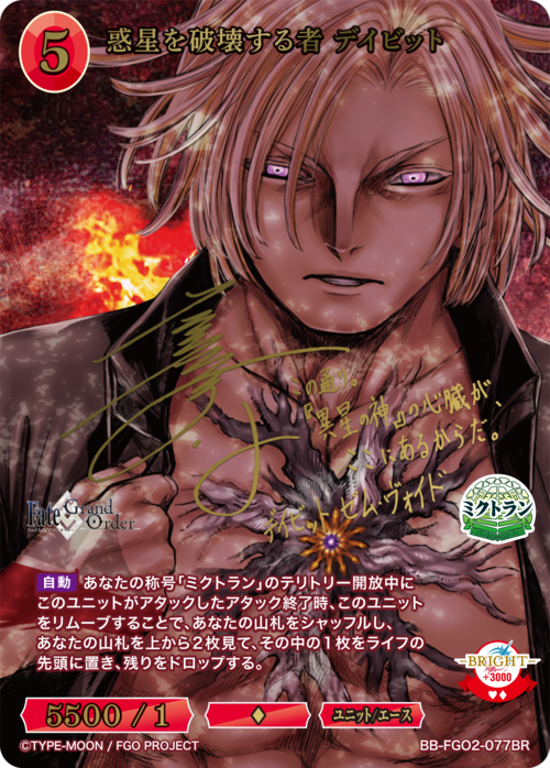 【BDB】惑星を破壊する者 デイビット【BR】BB-FGO2-077