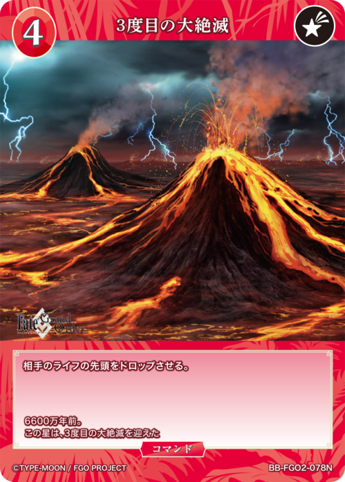 【BDB】3度目の大絶滅【N】BB-FGO2-078