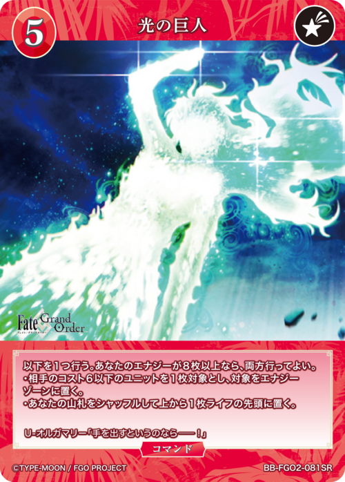 【BDB】光の巨人【SR】BB-FGO2-081