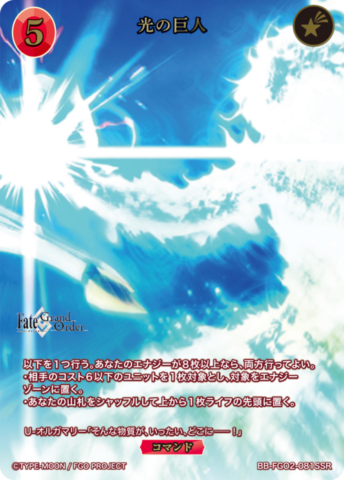 【BDB】光の巨人【SSR】BB-FGO2-081