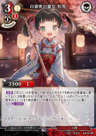 【BD】白狼衆の童女 松雪(パラレル)【R】B-B10-79R