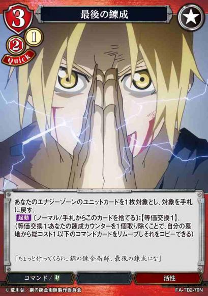 【BD】最後の錬成【N】FA-TB2-70N