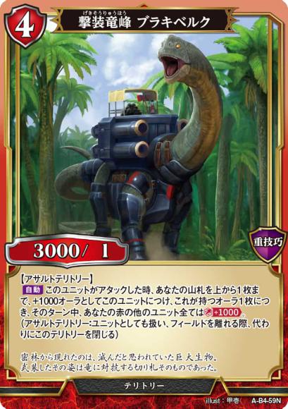 【BD】撃装竜峰 ブラキベルク / メリッサ【N】A-B4-59