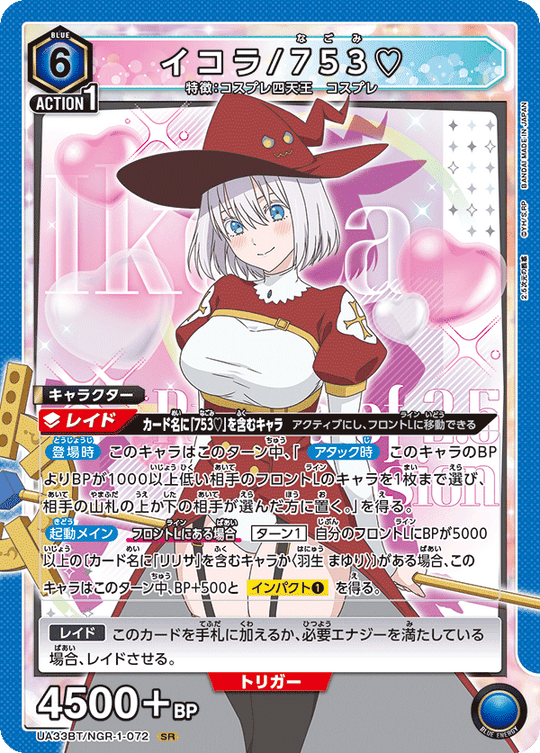 【UA】イコラ/753♡【SR】UA33BT/NGR-1-072