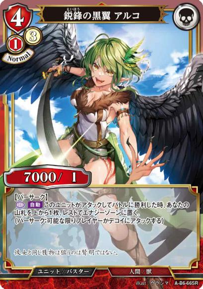 【BD】鋭鋒の黒翼 アルコ(パラレル)【SR】A-B6-66