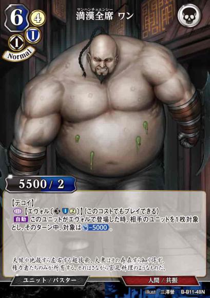 【BD】満漢全席 ワン【N】B-B11-48N