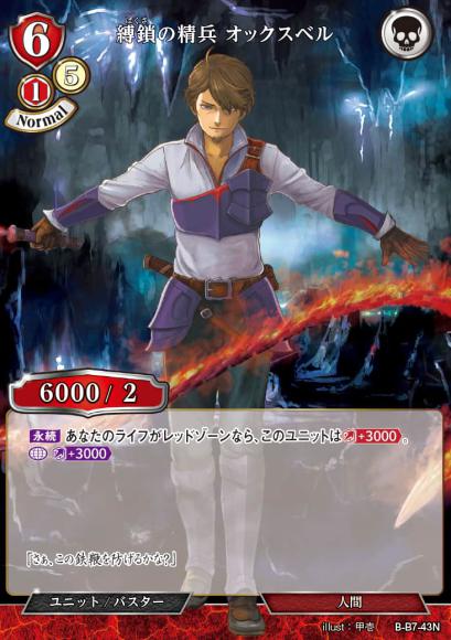 【BD】縛鎖の精兵 オックスベル(パラレル)【N】B-B7-43N