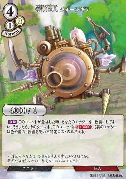 【BD】守護巨人 クォーツギア(パラレル)【N】C-B12-27N