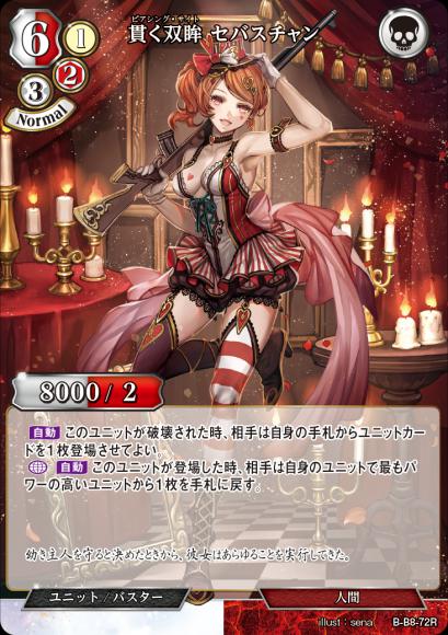 【BD】貫く双眸 セバスチャン【R】B-B8-72R