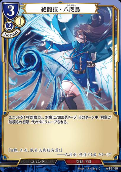 【BD】絶龍技・八咫烏(パラレル)【R】A-B5-39