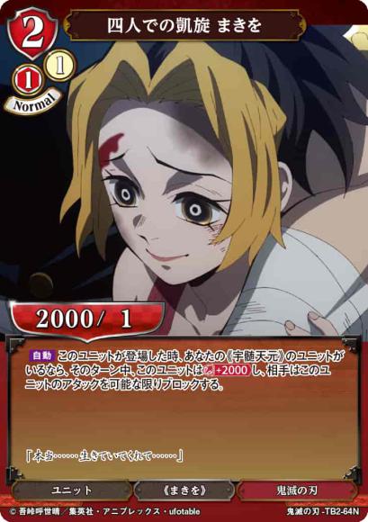 【BD】四人での凱旋 まきを(パラレル)【N】鬼滅の刃-TB2-64N