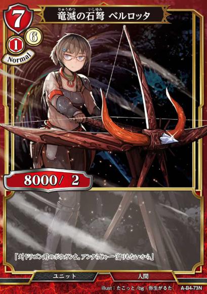 【BD】竜滅の石弩 ベルロッタ(パラレル)【N】A-B4-73