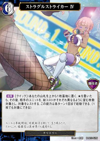 【BD】ストラグルストライカー IV / シオン【N】B-B10-52N