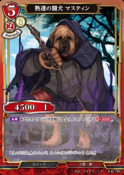 【BD】熟達の闘犬 マスティン(パラレル)【N】A-B1-79N