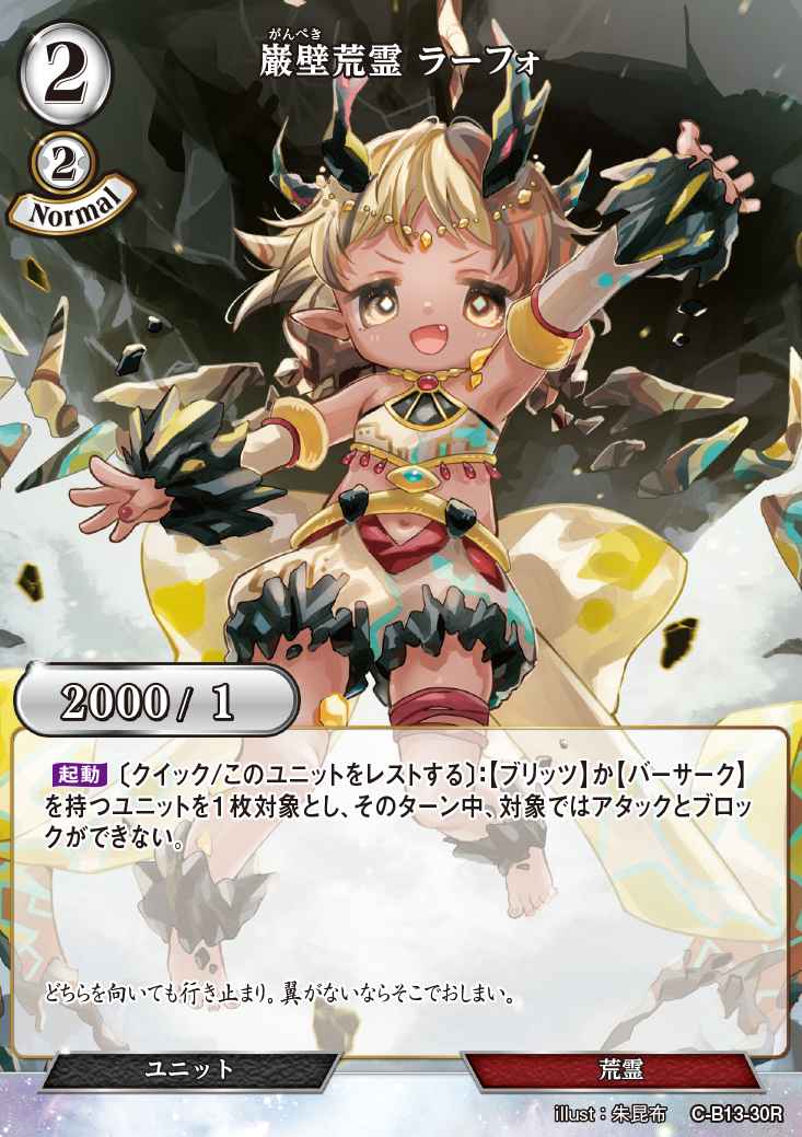 【BD】巌壁荒霊 ラーフォ【R】C-B13-30R