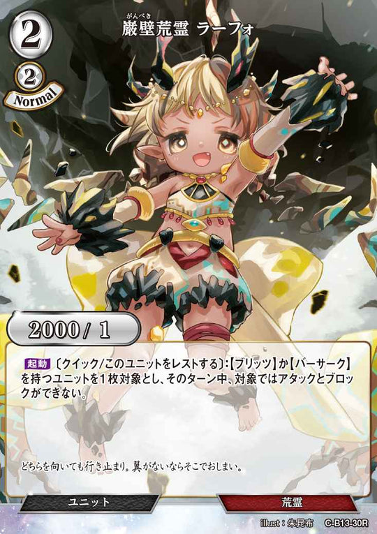 【BD】巌壁荒霊 ラーフォ【R】C-B13-30R