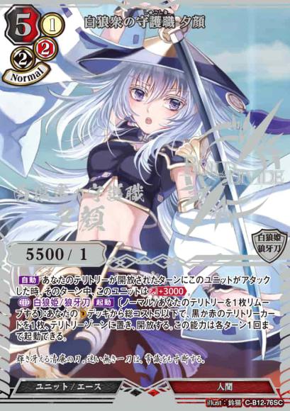 【BD】白狼衆の守護職 夕顔【SC】C-B12-76SC