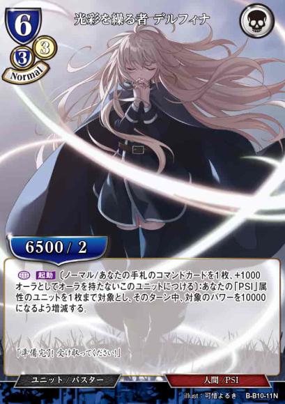 【BD】光彩を繰る者 デルフィナ【N】B-B10-11N