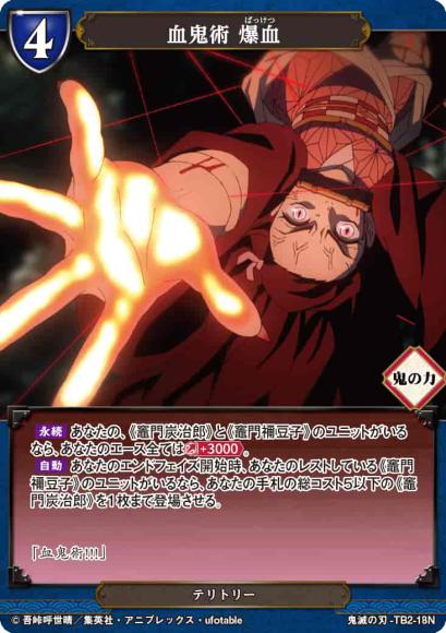 【BD】血鬼術 爆血/竈門禰豆子【N】鬼滅の刃-TB2-18N