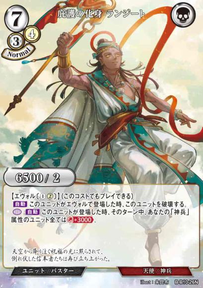 【BD】庇護の化身 ランジート【N】B-B10-26N