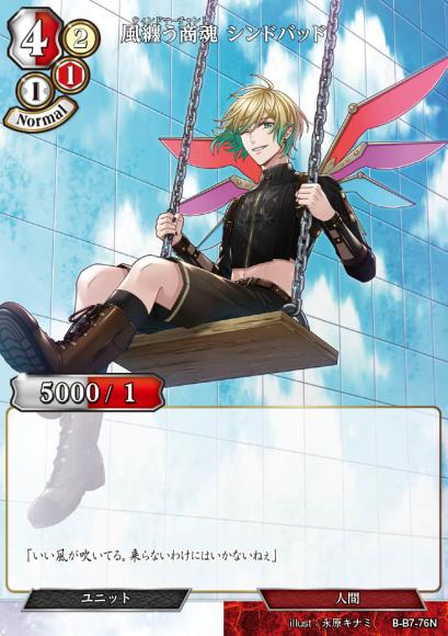【BD】風纏う商魂 シンドバッド【N】B-B7-76N