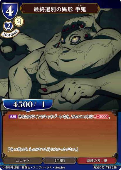 【BD】最終選別の異形 手鬼（パラレル）【N】鬼滅の刃-TB1-25N