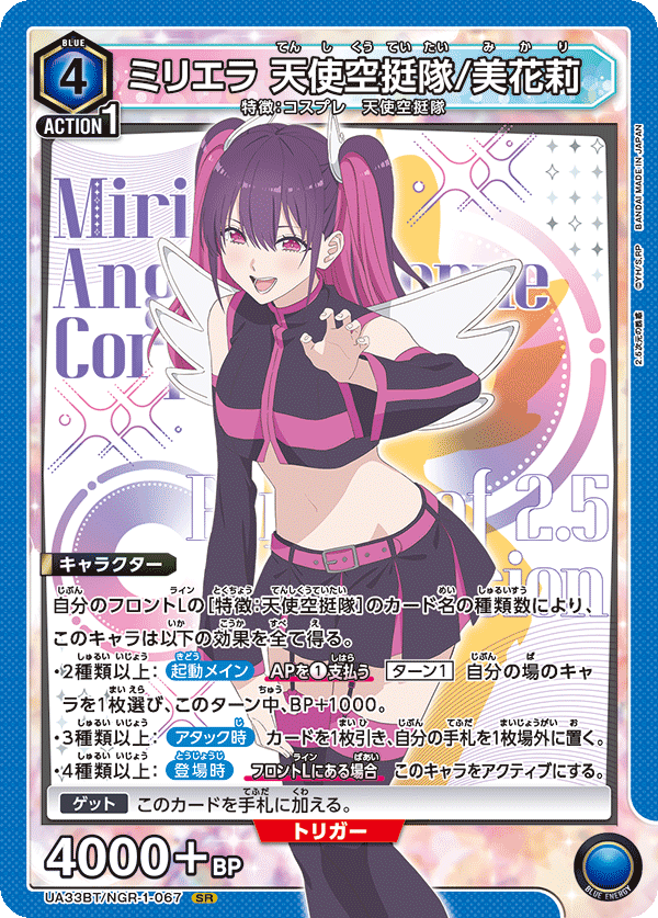 【UA】ミリエラ 天使空挺隊/美花莉【SR】UA33BT/NGR-1-067
