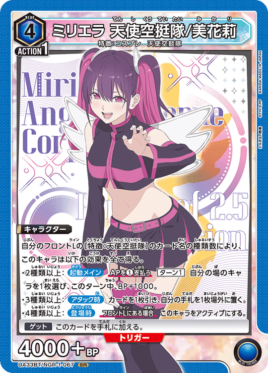 【UA】ミリエラ 天使空挺隊/美花莉【SR】UA33BT/NGR-1-067