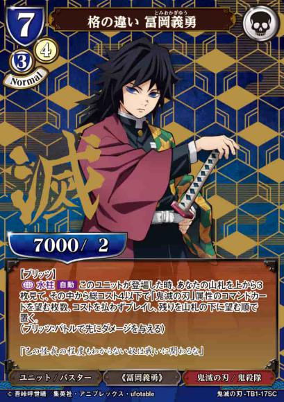 【BD】格の違い 冨岡義勇【SC】鬼滅の刃-TB1-17UR