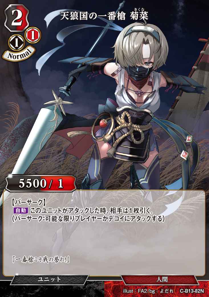 【BD】天狼国の一番槍 菊菜【N】C-B13-82N