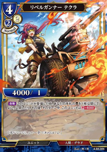 【BD】リペルガンナー テクラ(パラレル)【N】A-B4-34