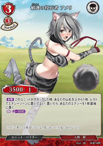 【BD】敏速の投石者 アメリ(パラレル)【R】B-B7-44R