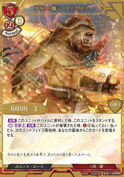 【BD】不屈の獅子 ライオネル【RR】B-B11-00RRb