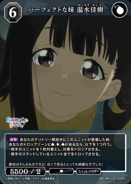 【BDB】パーフェクトな妹 温水佳樹【SR+】BB-MKH-016SR+