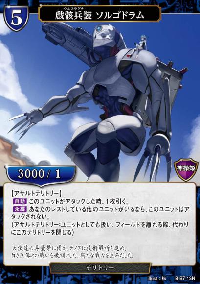 【BD】戯骸兵装 ソルゴドラム / コレット【N】B-B7-13N