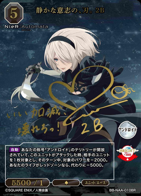 [BDB] 安静意志之刃。 2B（签名）[BR] BB-NAA-010