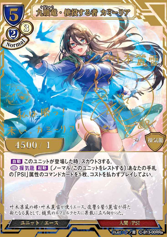 【BD】九頭竜・使役する者 カミーリア【RR】C-B13-00RRa