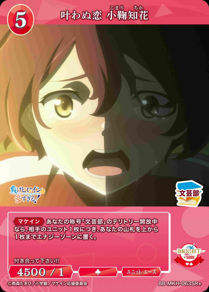 【BDB】叶わぬ恋 小鞠知花【SR+】BB-MKH-063SR+