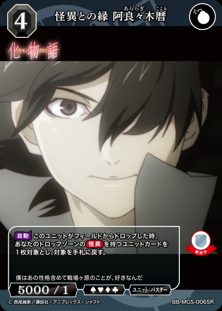 【BDB】怪異との縁 阿良々木暦【SR】BB-MGS-006SR