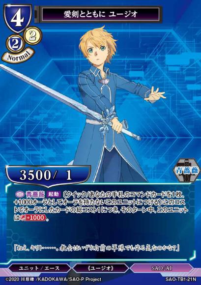 【BD】愛剣とともに ユージオ(パラレル)【N】SAO-TB1-21N