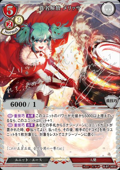 【BD】真名解放 メリッサ【SC】B-B7-38SC