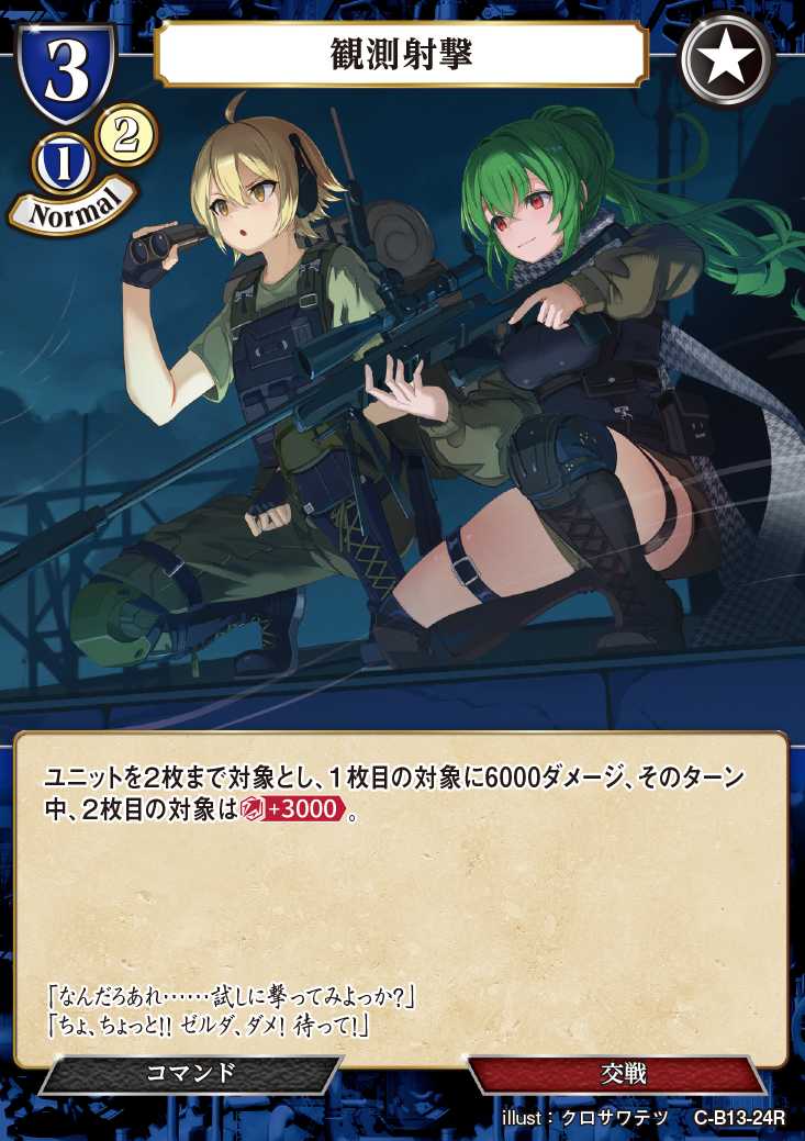 【BD】観測射撃【R】C-B13-24R