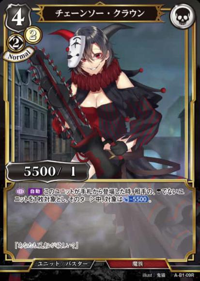【BD】チェーンソー・クラウン【R】A-B1-09R