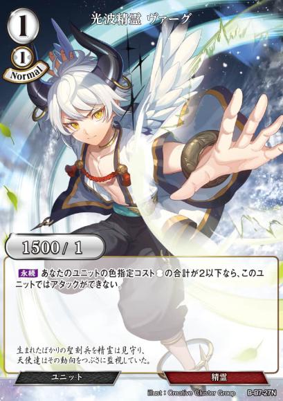 【BD】光波精霊 ヴァーグ【N】B-B7-27N